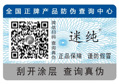 防偽標(biāo)簽實現(xiàn)防偽技術(shù)推廣