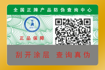 母嬰防偽標(biāo)志保護(hù)產(chǎn)品銷售暢通