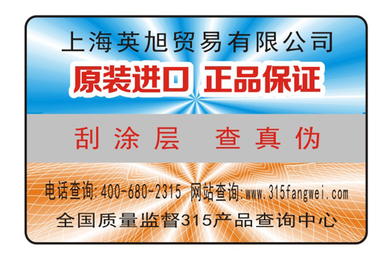 易碎紙防偽標識為企業(yè)產(chǎn)品保駕護航