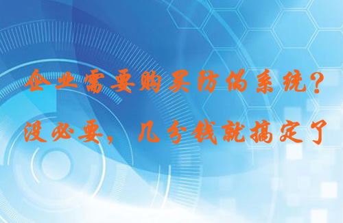 購(gòu)買防偽系統(tǒng)前,先看看本文內(nèi)容