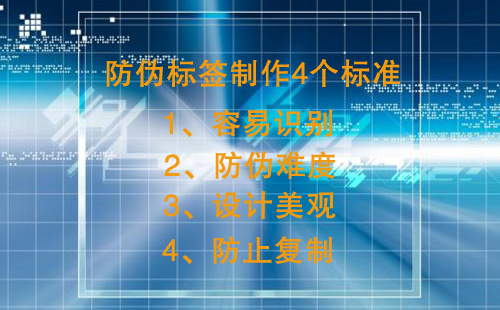 防偽標(biāo)簽制作有4個(gè)核心標(biāo)準(zhǔn),不然防偽效果差