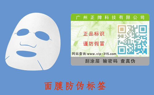 面膜防偽標(biāo)簽，好的營(yíng)銷模式才有好的發(fā)展