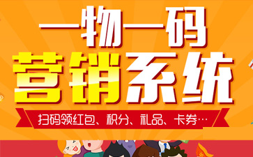 一物一碼智能營銷系統(tǒng),產(chǎn)品防偽標(biāo)簽規(guī)范化