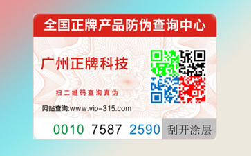 做防偽標(biāo)貼的公司怎么找？