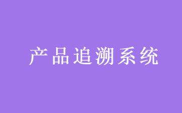 二維碼追溯系統(tǒng)可以帶來哪些優(yōu)勢作用？