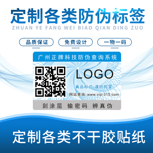 防偽標簽制作哪家好?