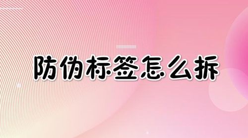 防偽標(biāo)簽怎么拆,網(wǎng)友(奇葩拆法)