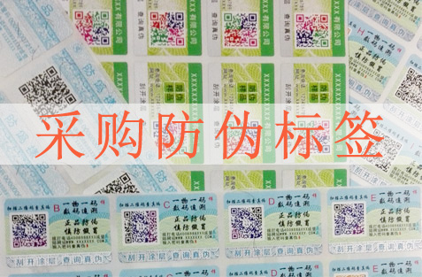 采購防偽標簽要注意哪些方面，選擇防偽公司很重要？